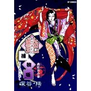艶捕物噺 唐紅花の章（リイド社） [電子書籍]
