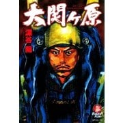 大関ヶ原（リイド社） [電子書籍]