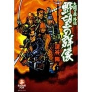 大関ヶ原外伝 野望の群像（リイド社） [電子書籍]