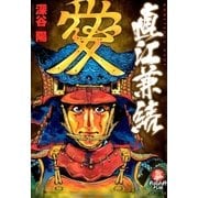 直江兼続（リイド社） [電子書籍]