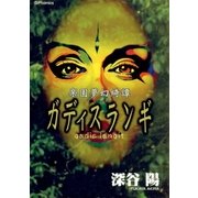 楽園夢幻綺譚ガディスランギ（リイド社） [電子書籍]
