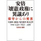 安倍「壊憲」政権に異議あり（河出書房新社） [電子書籍]
