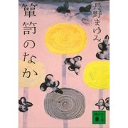 箪笥のなか（講談社） [電子書籍]