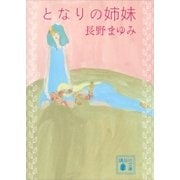 となりの姉妹（講談社） [電子書籍]