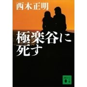 極楽谷に死す（講談社） [電子書籍]