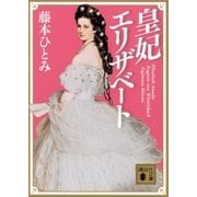 皇妃エリザベート（講談社） [電子書籍]