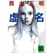 虚名（講談社） [電子書籍]