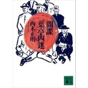 間諜 二葉亭四迷（講談社） [電子書籍]