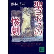 聖ヨゼフの惨劇（講談社） [電子書籍]
