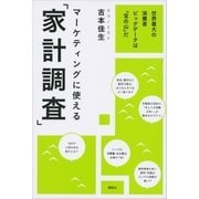 マーケティングに使える「家計調査」 世界最大の消費者ビッグデータは「宝の山」だ（講談社） [電子書籍]