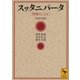 スッタニパータ (釈尊のことば) 全現代語訳（講談社） [電子書籍]