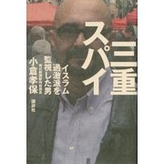 三重スパイ イスラム過激派を監視した男（講談社） [電子書籍]