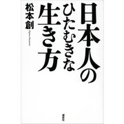 日本人のひたむきな生き方（講談社） [電子書籍]