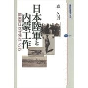 日本陸軍と内蒙工作 関東軍はなぜ独走したか（講談社） [電子書籍]