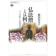 仏法僧とは何か 『三宝絵』の思想世界（講談社） [電子書籍]