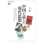 中国が読んだ現代思想 サルトルからデリダ、シュミット、ロールズまで（講談社） [電子書籍]