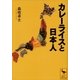 カレーライスと日本人（講談社） [電子書籍]
