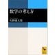 数学の考え方（講談社） [電子書籍]