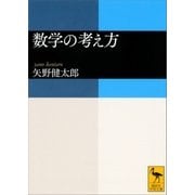 数学の考え方（講談社） [電子書籍]