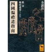 四國遍禮道指南 全訳注（講談社） [電子書籍]