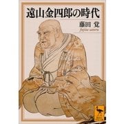遠山金四郎の時代（講談社） [電子書籍]