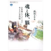 魂と体、脳 計算機とドゥルーズで考える心身問題（講談社） [電子書籍]