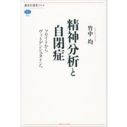 精神分析と自閉症 フロイトからヴィトゲンシュタインへ（講談社） [電子書籍]
