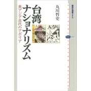 台湾ナショナリズム 東アジア近代のアポリア（講談社） [電子書籍]