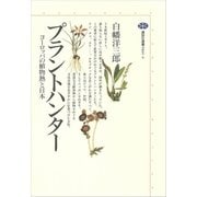 プラントハンター ヨーロッパの植物熱と日本（講談社） [電子書籍]