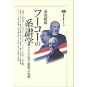 フーコーの系譜学 フランス哲学＜覇権＞の変遷（講談社） [電子書籍]