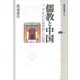 儒教と中国 「二千年の正統思想」の起源（講談社） [電子書籍]
