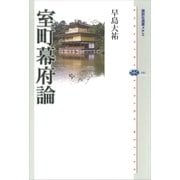 室町幕府論（講談社） [電子書籍]