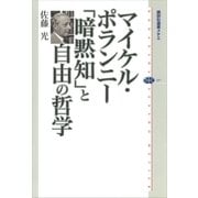マイケル・ポランニー 「暗黙知」と自由の哲学（講談社） [電子書籍]