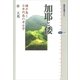 加耶と倭 韓半島と日本列島の考古学（講談社） [電子書籍]