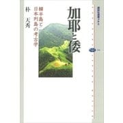 加耶と倭 韓半島と日本列島の考古学（講談社） [電子書籍]