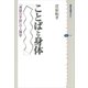 ことばと身体 「言語の手前」の人類学（講談社） [電子書籍]