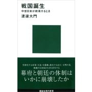 戦国誕生 中世日本が終焉するとき（講談社） [電子書籍]