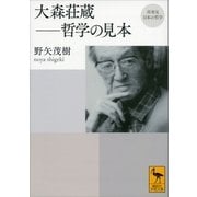 再発見 日本の哲学 大森荘蔵 哲学の見本（講談社） [電子書籍]