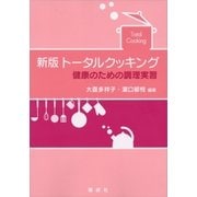 新版 トータルクッキング 健康のための調理実習（講談社） [電子書籍]