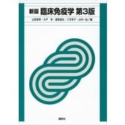新版 臨床免疫学 第3版（講談社） [電子書籍]