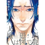 馬鹿で愚図は大嫌い（大洋図書） [電子書籍]