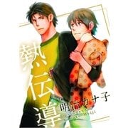 熱伝導（大洋図書） [電子書籍]