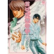 君は天使の手（大洋図書） [電子書籍]