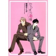 からまり事情（大洋図書） [電子書籍]