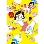 となりのお尻が気になります（実業之日本社） [電子書籍]