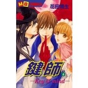 鍵師～Key of mind～4（実業之日本社） [電子書籍]
