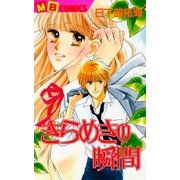 きらめきの瞬間（実業之日本社） [電子書籍]