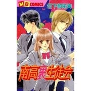 南高裏生徒会（実業之日本社） [電子書籍]