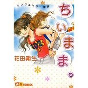 ちぃまま。（実業之日本社） [電子書籍]