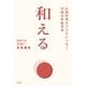 和える（早川書房） [電子書籍]